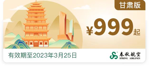 迎國慶！春秋航空想飛就飛4.0·甘肅版亮相