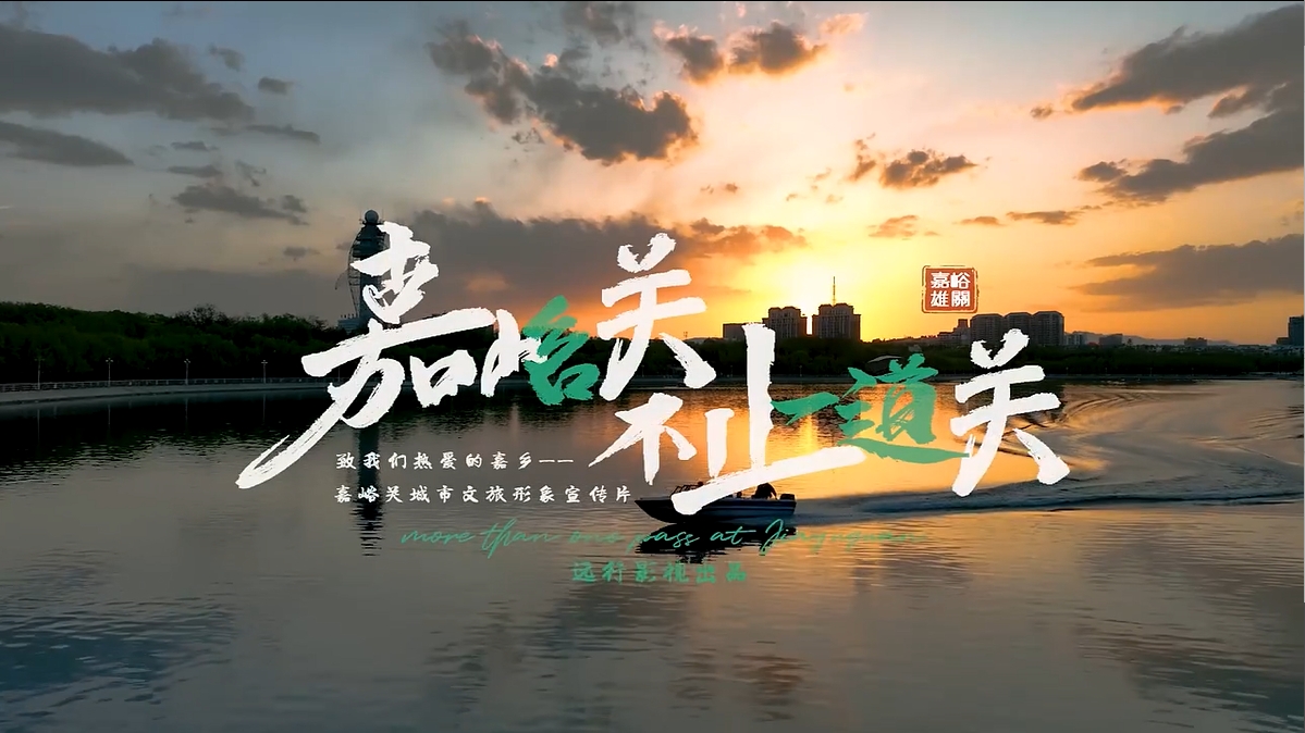 《嘉峪關(guān)——不止一道關(guān)》 致我們熱愛的“嘉鄉(xiāng)”