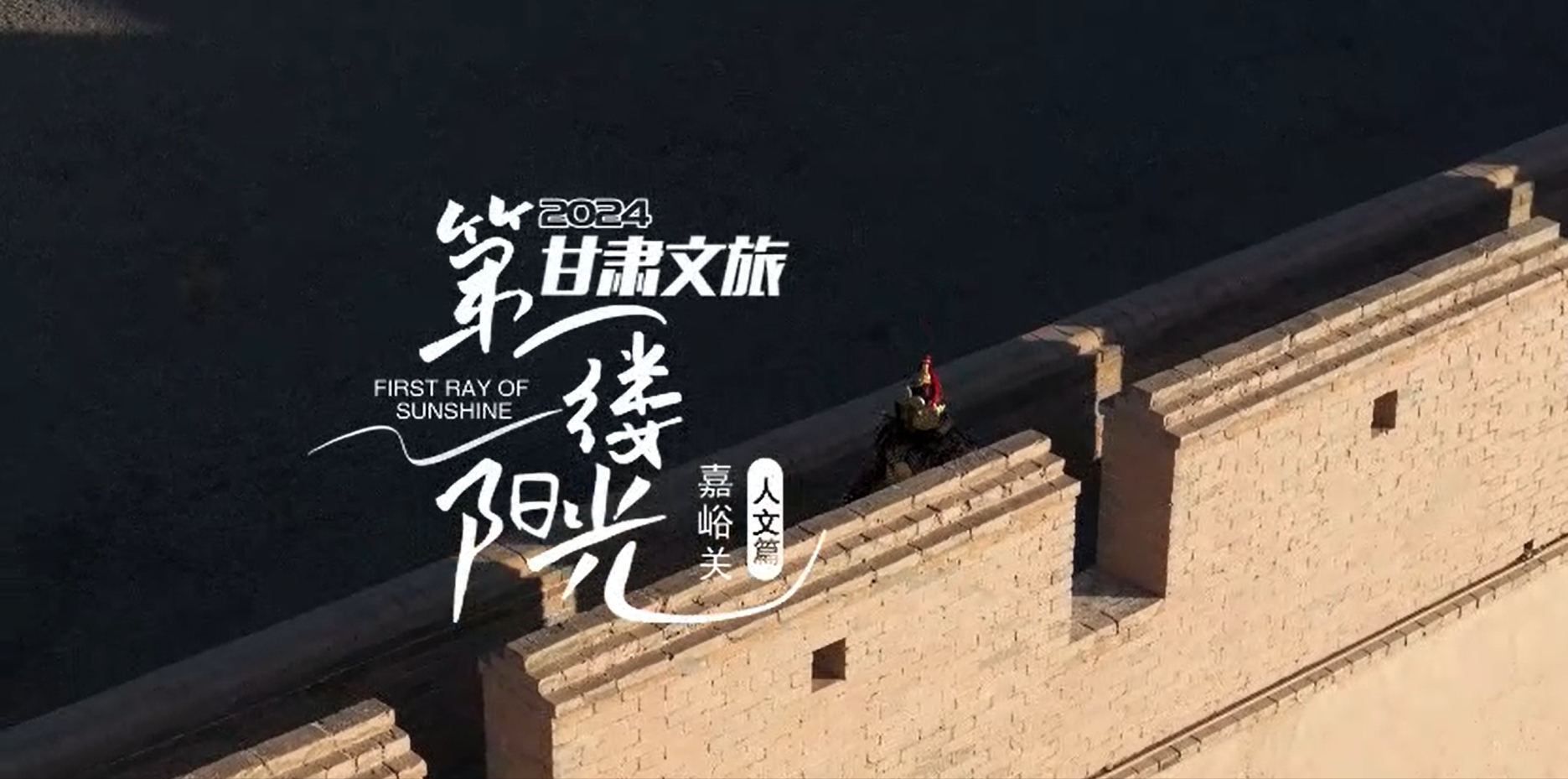 嘉峪關(guān)守關(guān)人：將這里的歷史和文化一直守護下去