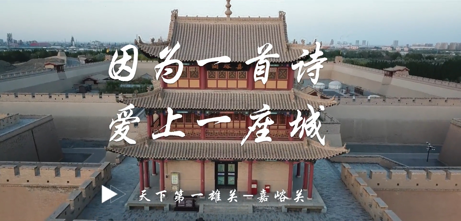 因為一首詩，愛上一座城