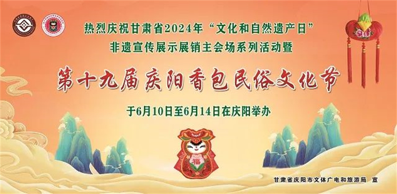 甘肅省“文化和自然遺產(chǎn)日”非遺展示展銷主會場活動暨慶陽香包民俗文化節(jié)亮點速覽