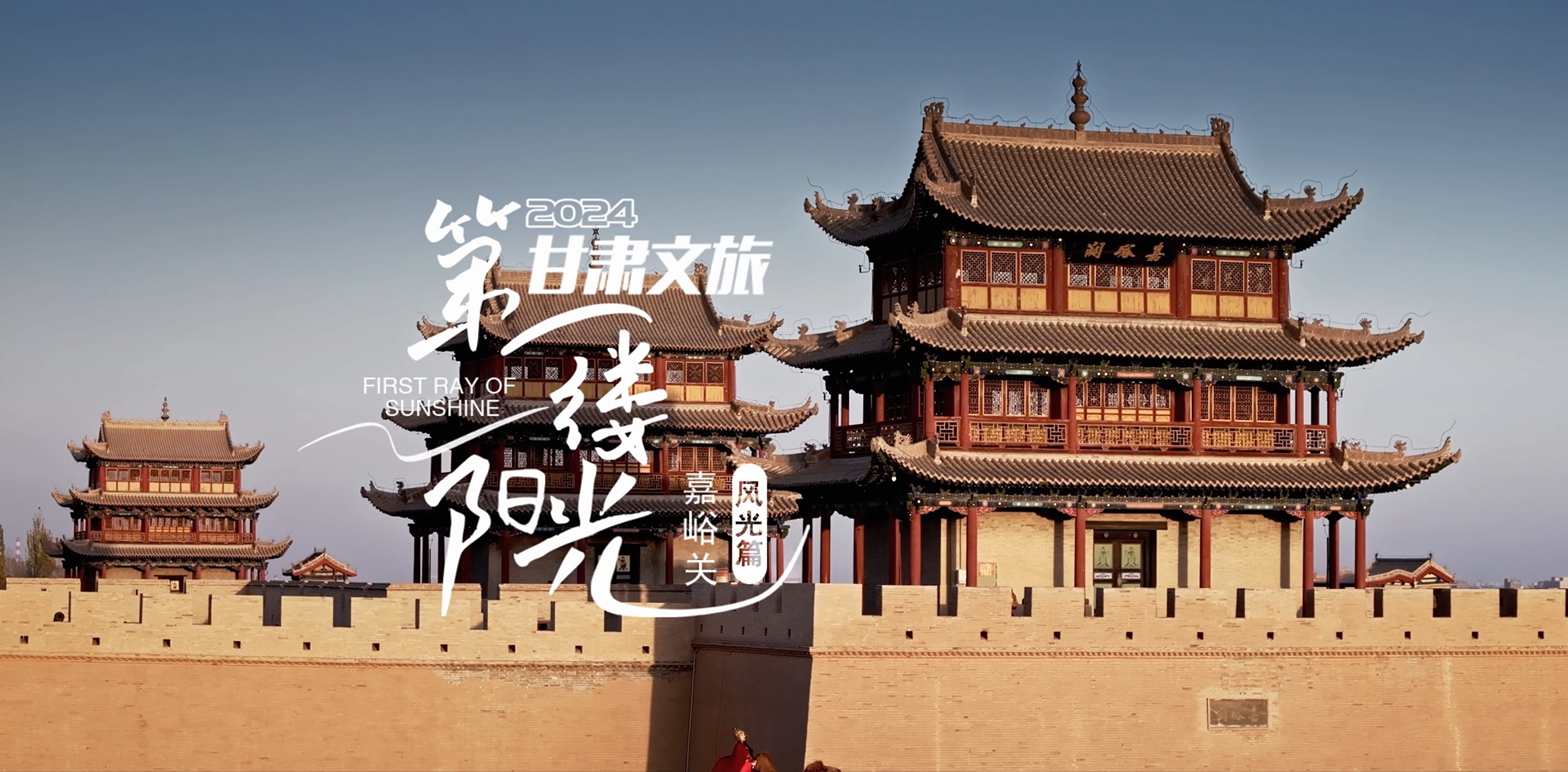 嘉峪關(guān)，有你憧憬的“詩和遠(yuǎn)方”！