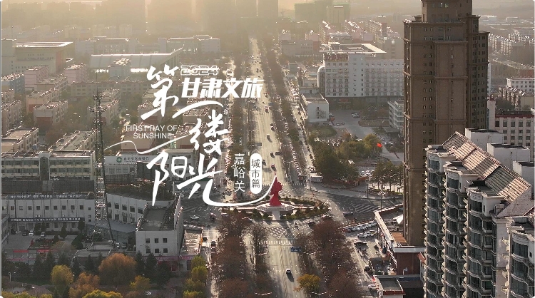 詩意的棲居——嘉峪關(guān)