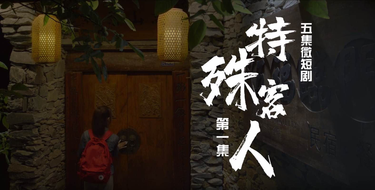 隴南首部文旅微短劇《特殊客人》重磅上線