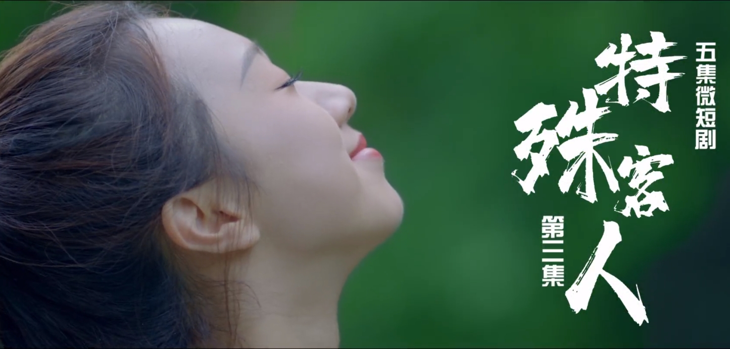 【微短劇】《特殊客人》第三集