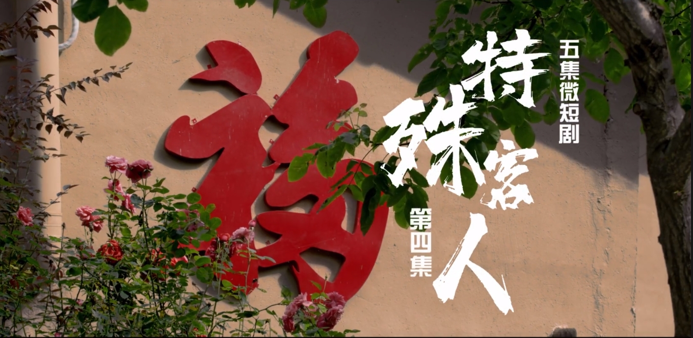 【微短劇】《特殊客人》第四集