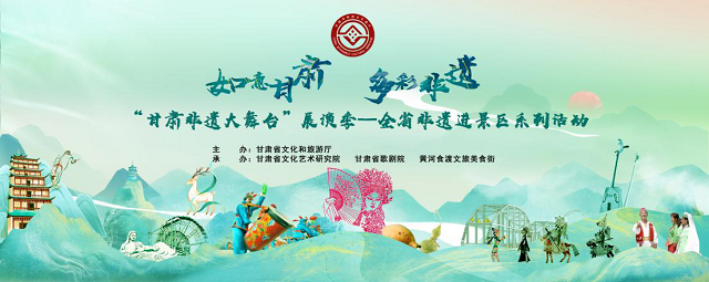 2024“甘肅非遺大舞臺(tái)”展演季——全省非遺進(jìn)景區(qū)系列展演活動(dòng)壓軸場(chǎng)重磅來襲