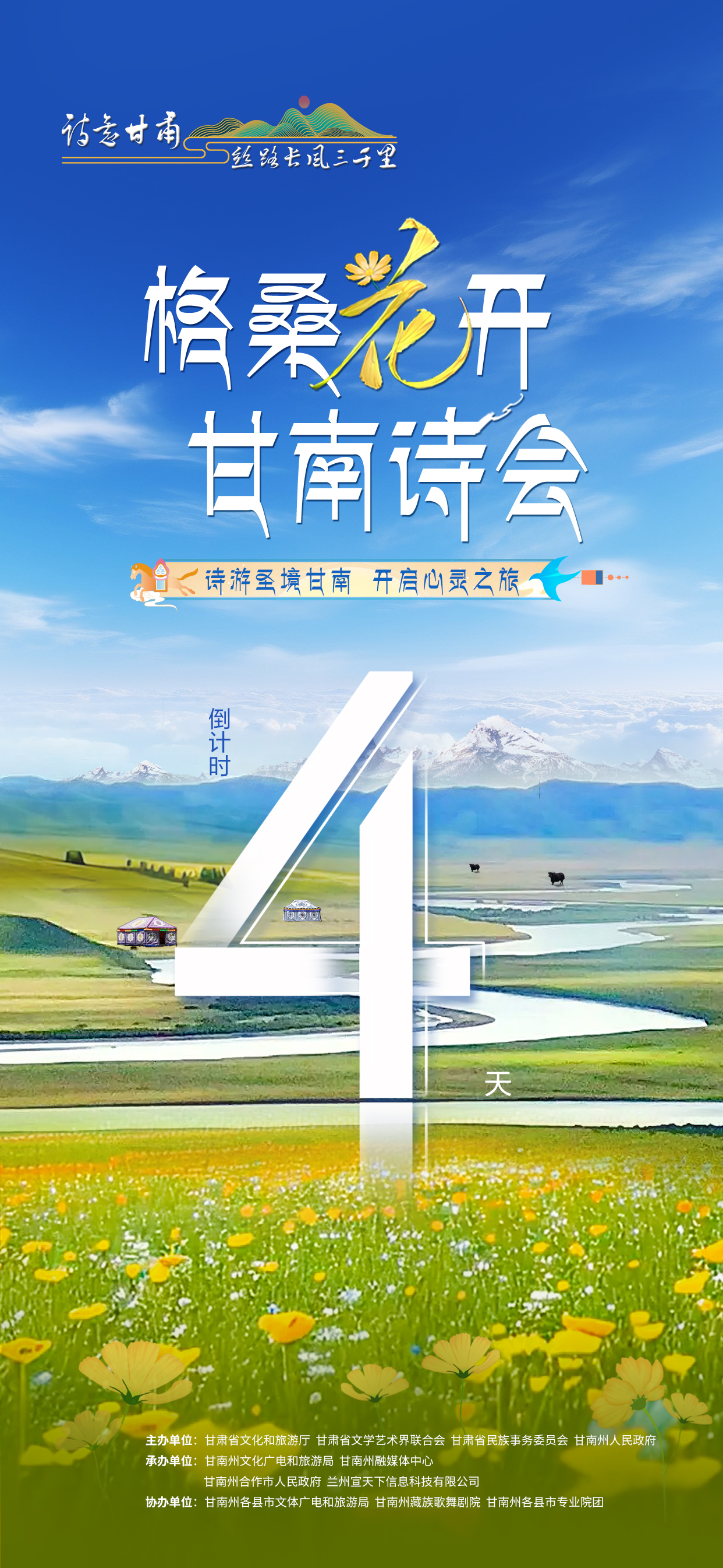 【微海報】詩意甘肅·絲路長風(fēng)三千里“格桑花開”甘南詩會：倒計時4天