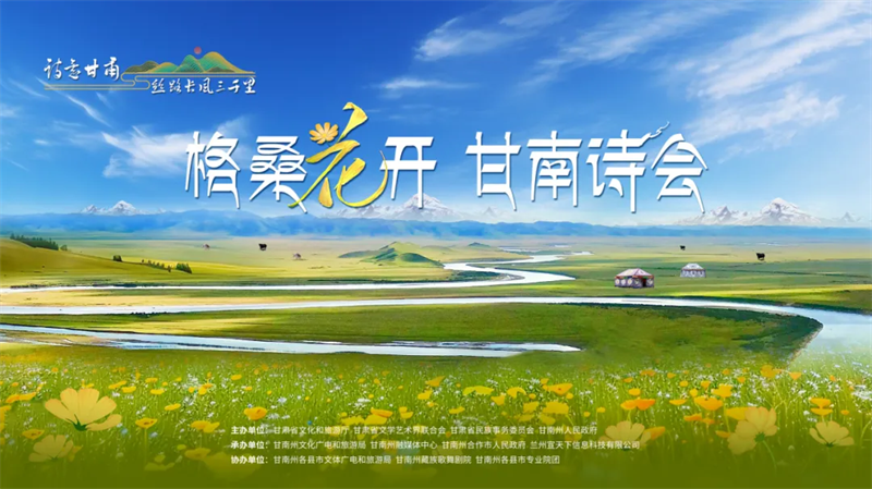 格?；ㄩ_·甘南詩會