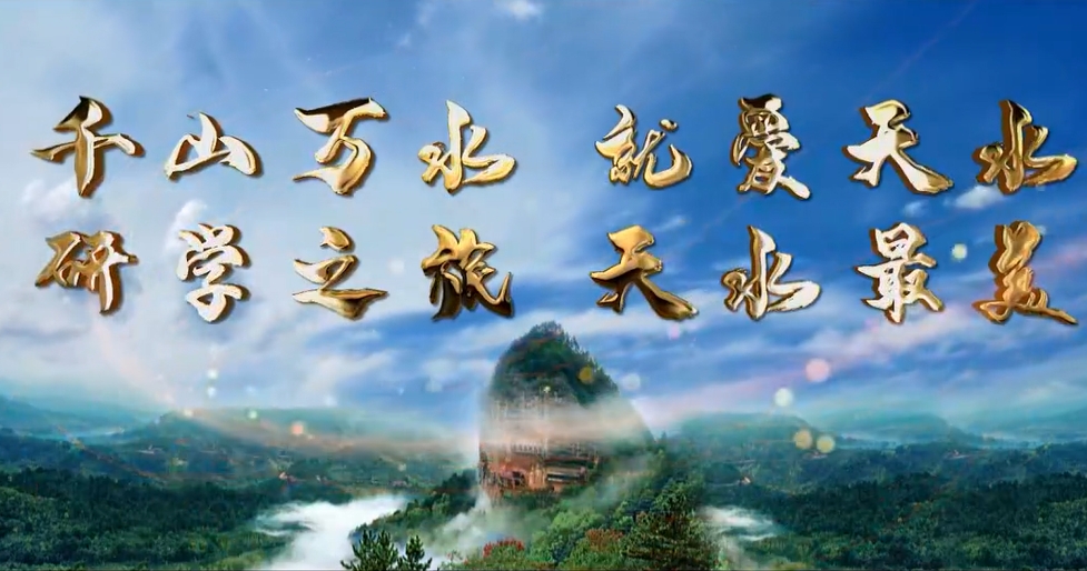 千山萬水 就愛天水，研學之旅  天水最美——甘肅天水研學旅游宣傳片正式發(fā)布