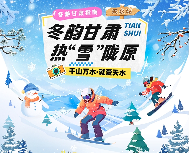 【冬韻甘肅·熱“雪”隴原】天水冰雪旅游攻略