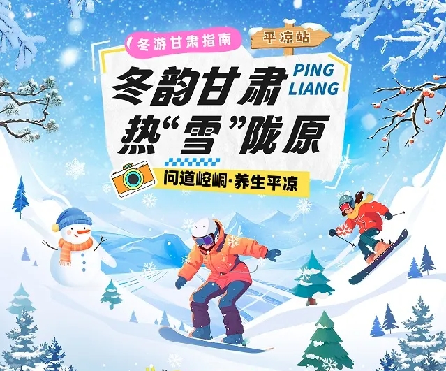 【冬韻甘肅·熱“雪”隴原】平?jīng)霰┞糜喂ヂ?
                                        onerror=