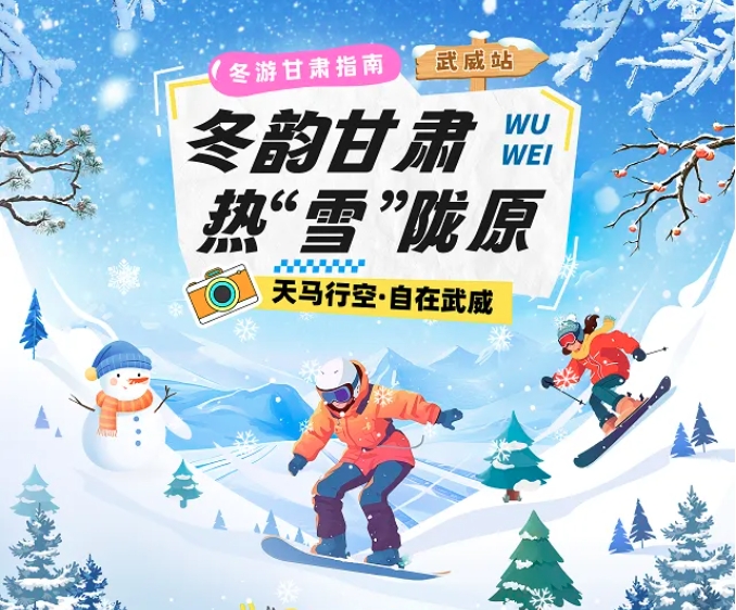 【冬韻甘肅·熱“雪”隴原】武威冰雪旅游攻略