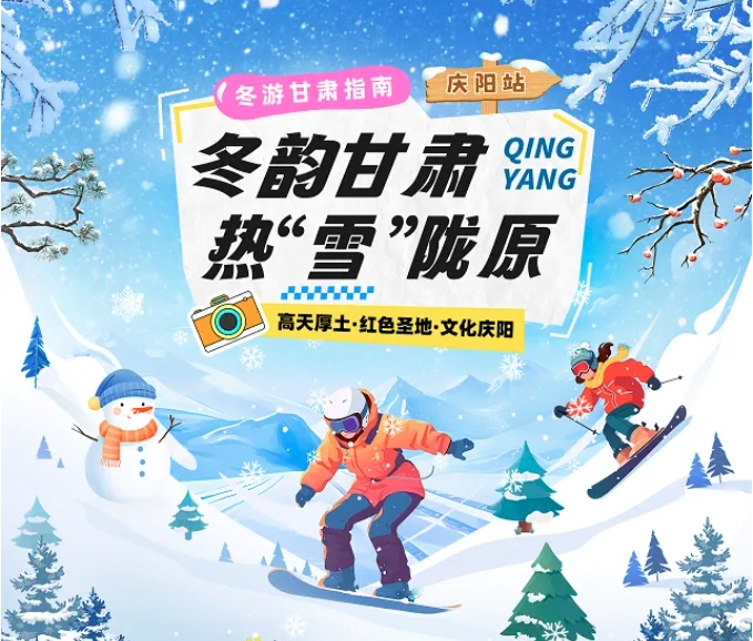 【冬韻甘肅·熱“雪”隴原】慶陽(yáng)冰雪旅游攻略