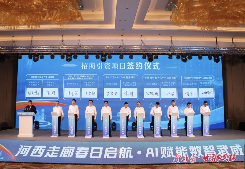 絲路智啟新程 數(shù)聚涼州動能——2025年武威市數(shù)字產(chǎn)業(yè)（人工智能）發(fā)展暨招商引資（引智）活動側(cè)記