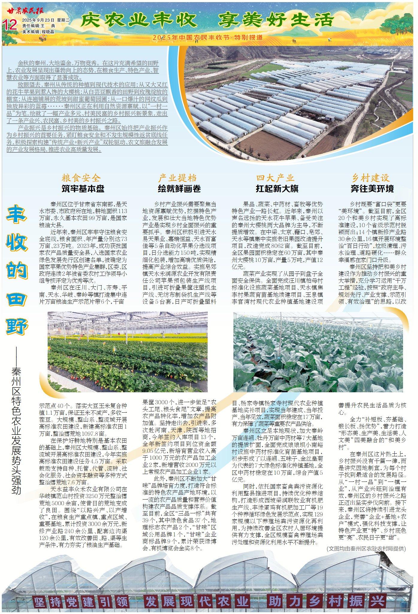 【2025年中國農(nóng)民豐收節(jié)】豐收的田野——秦州區(qū)特色農(nóng)業(yè)發(fā)展勢(shì)頭強(qiáng)勁