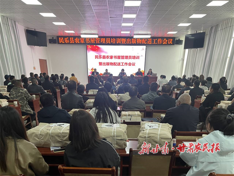 民樂(lè)縣召開(kāi)農(nóng)家書(shū)屋管理員培訓(xùn)暨出版物配送工作會(huì)議
