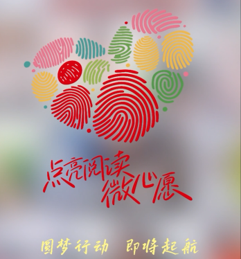 【短視頻】“點(diǎn)亮閱讀微心愿”圓夢(mèng)行動(dòng)即將起航