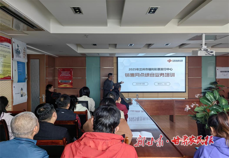 蘭州市福彩中心組織開展2025年綜合業(yè)務(wù)培訓(xùn)